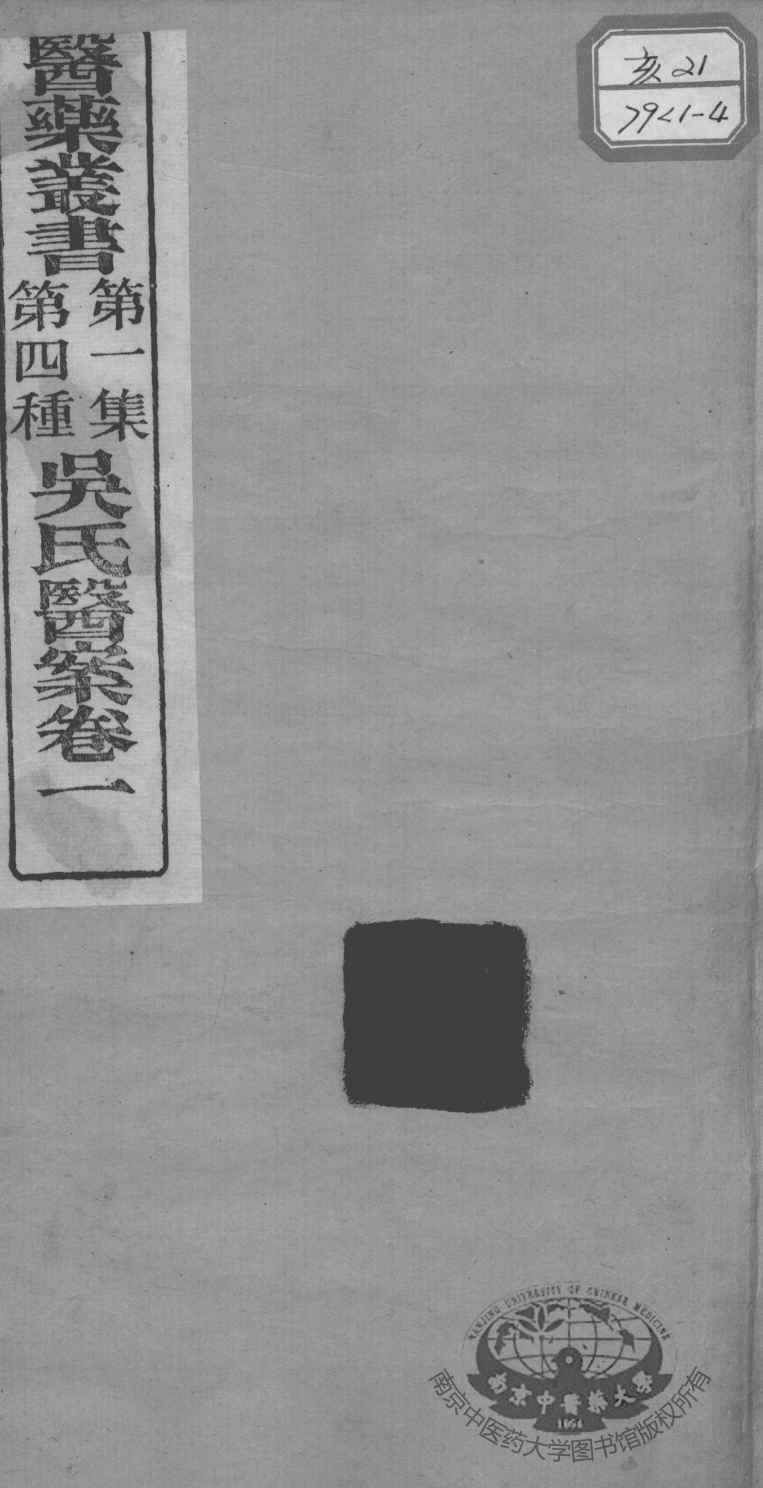 医药丛书  第1集  第四种